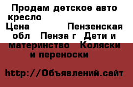 Продам детское авто кресло Inglesina marco polo › Цена ­ 5 500 - Пензенская обл., Пенза г. Дети и материнство » Коляски и переноски   